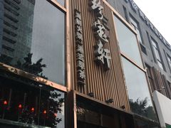 -珍宝轩海鲜火锅(碧湖大厦店)
