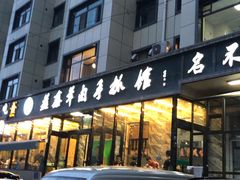 -清真·益鑫羊肉手抓馆(花园北街店)