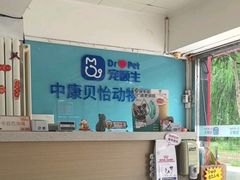 -宠颐生中康贝怡动物医院