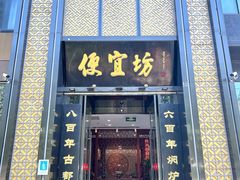 -便宜坊烤鸭店(科创店)