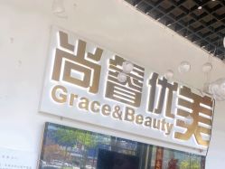 -尚睿优美·美容瘦身中心