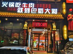 门面-巴蜀大将火锅(太原旗舰店)