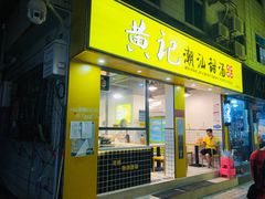 门面-黄记潮汕甜汤(贝底田坊店)