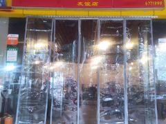 门面-一烙锅(友谊店)