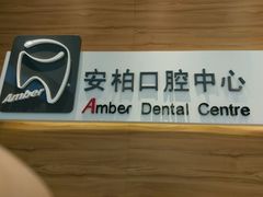 -安柏口腔(海珠世纪云顶店)