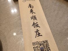 -南来顺饭庄·清真(南菜园店)