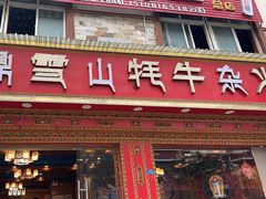 -金鼎雪山牦牛杂火锅(理县总店)