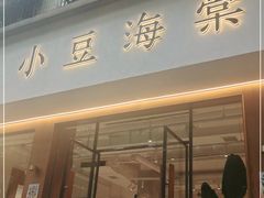 门面-小豆海棠(人民南路店)