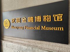-沈阳金融博物馆