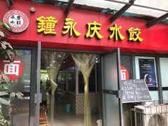 门面-钟永庆水饺(红星路南延线一段)