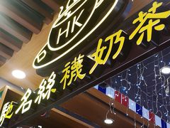 -香港鸿记冰室