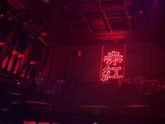 -赤红音乐现场(浦东金桥路店)