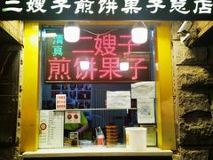门面-清真·二嫂子煎饼果子(卫津路总店)