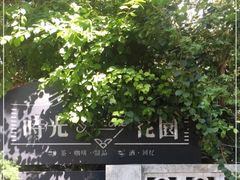 -时光花园(白鹭洲店)