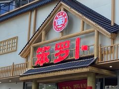-笨罗卜浏阳菜馆(龙华鹏润达店)