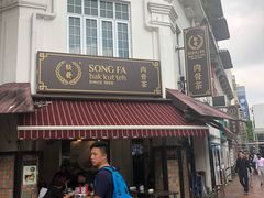 -松發肉骨茶(克拉码头店)