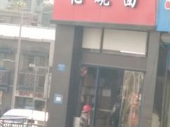 门面-忆碗面(华新街店)
