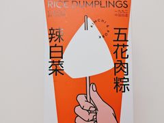辣白菜五花肉粽-好利来(内双楠店)