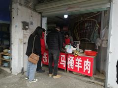 门面-东山矮马桶羊肉(太湖东山店)