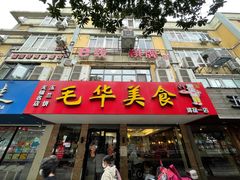 门面-毛华美食(清扬路店)