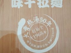 -味千拉面(南宁江南万达店)