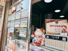 -澳门长洲糯米糍(柯打苏沙街店)
