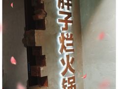 门面-朱氏胖子烂火锅(洪崖洞店)