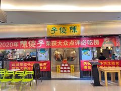 -陈傻子餐厅(世纪都会店)