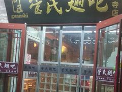 门面-管氏翅吧(护国寺店)
