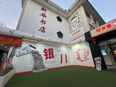 -老毛手抓·盐池滩羊非遗手抓(宁夏总店)