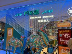 -阿里疆Alijiang·丝路美食·异域风情·清真(长楹天街店)