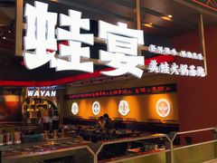 -蛙宴·美蛙火锅基地(万象城店)