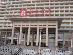 -北京饭店