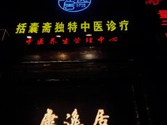 -康逸居·始于2002(海安店)