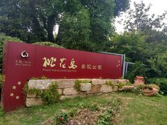 -桃花岛景观公园