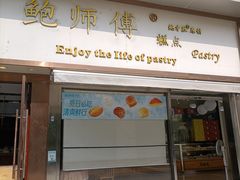 -鲍师傅糕点(五角场店)