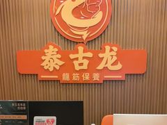 -泰古龙抓龙筋·spa按摩(浦东店)
