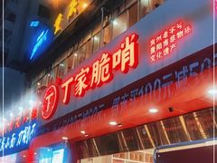 门面-丁家脆哨(民生路店)