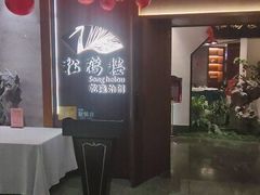 -松鹤楼·非遗·苏帮菜(融科店)
