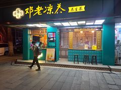 -邓老凉茶(保利店)