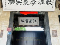 -江南第一家
