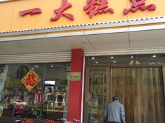 门面-一大糕点(纬六路店)