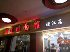 门面-霸道川面馆(张江店)
