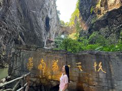 -英西峰林·洞天仙境