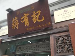 门面-清真蒋有记(老门东店)
