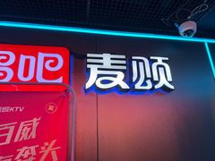 -唱吧麦颂KTV(西单华威潮铺街店)