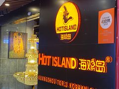 -HOTISLAND海鸡岛·韩国料理(江南西店)