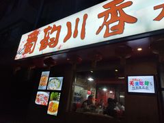 门面-蜀韵川香水煮鱼(泰山路店)