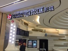 -万象影城(杭州万象城IMAX激光店)