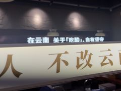 -滇牛云南火锅(桂林路店)
